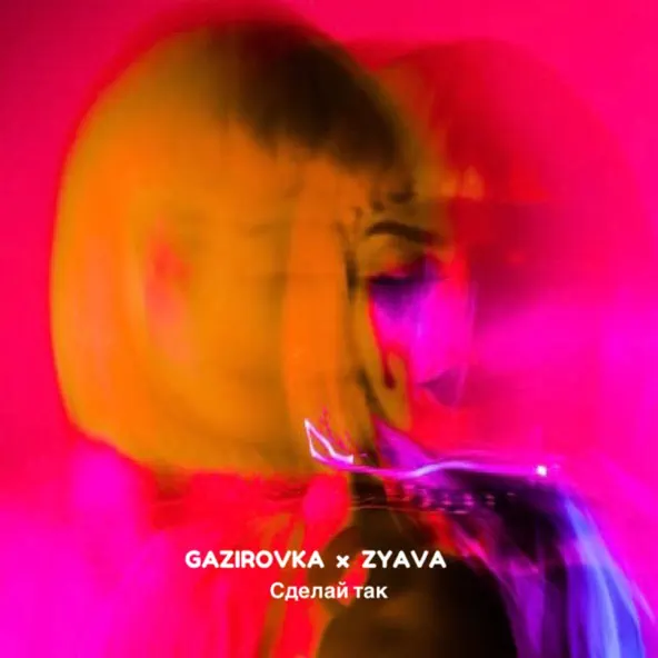 Музыка Gazirovka - Сделай Так (feat. Zyava)