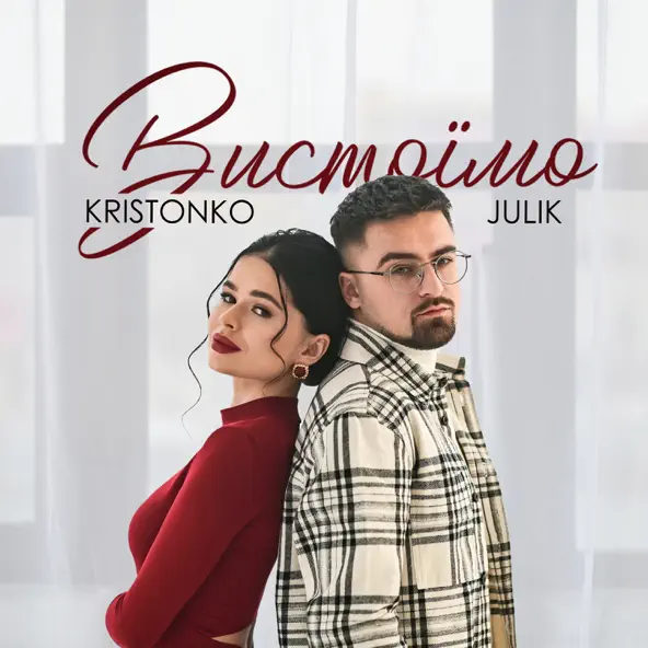 Музыка Julik - Вистоїмо (feat. Kristonko)