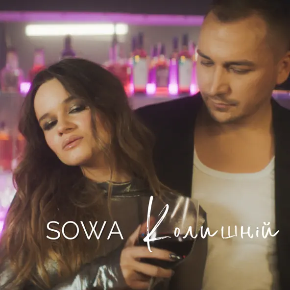 Музыка Sowa - Колишній