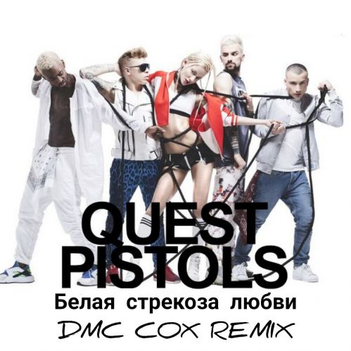 Музыка Quest Pistols - Белая Стрекоза Любви (Dmc Cox Remix)