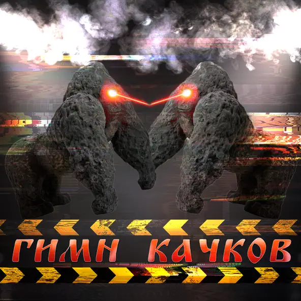 Музыка Maxxytren - Гимн Качков (feat. Bulk_Machine)