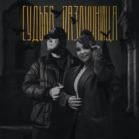 Музыка AliB - Судьба-разлучница (feat. Mirolybova)