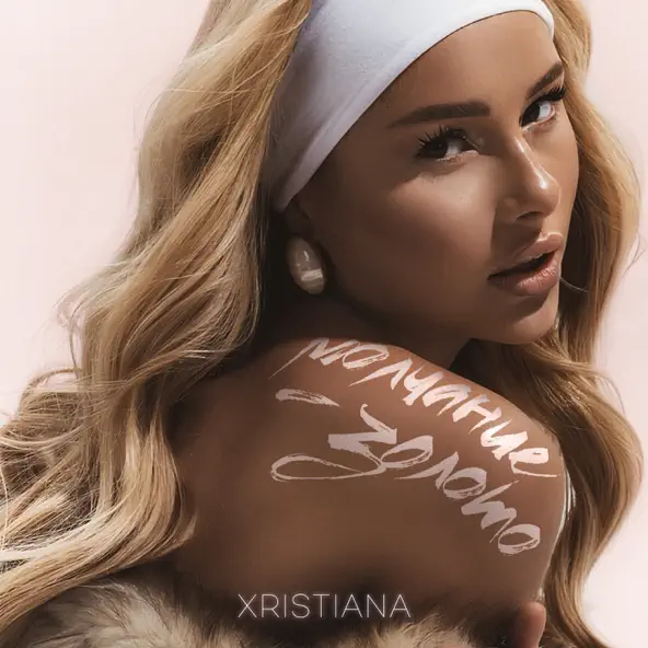 Музыка Xristiana - Молчание-золото