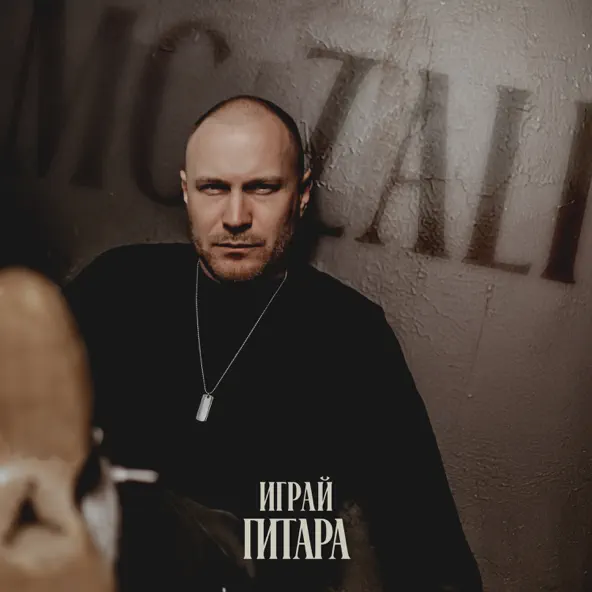 Музыка Mc Zali - Играй Гитара