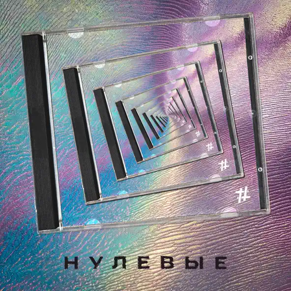 Музыка Tanir - Нулевые (feat. Tyomcha)