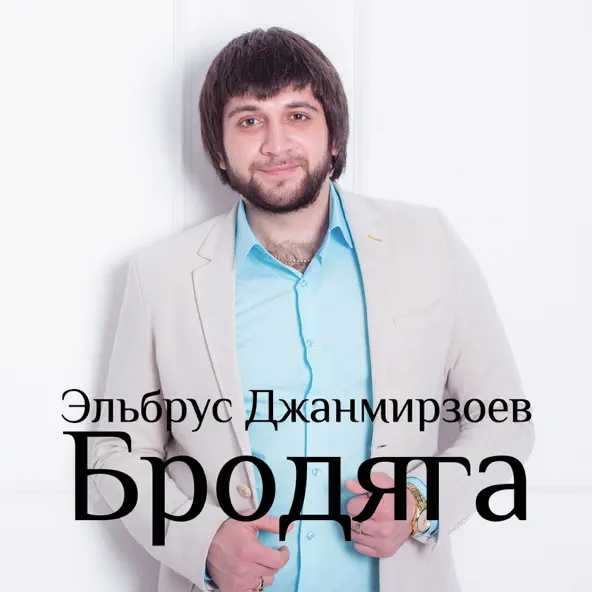 Музыка Эльбрус Джанмирзоев - Бродяга (feat. Alexandros Tsopozidis)