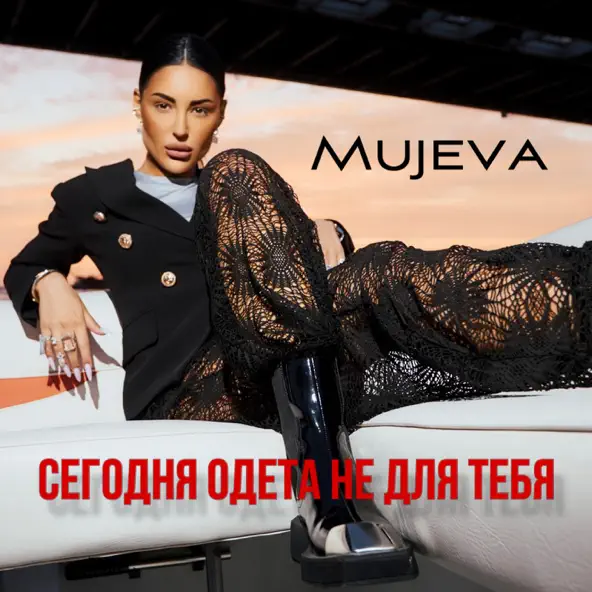 Музыка Mujeva - Сегодня Одета Не Для Тебя