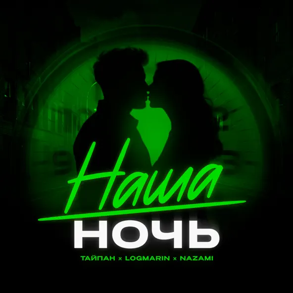 Музыка Тайпан - Наша Ночь (feat. Logmarin & Nazami)