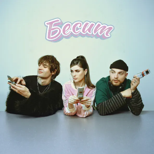 Музыка Мохито - Бесит (feat. Никита Киоссе)