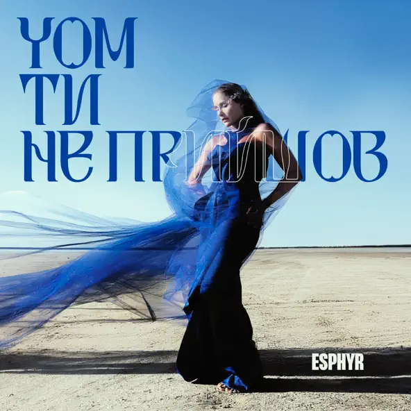 Музыка Esphyr - Чом Ти Не Прийшов