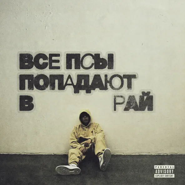 Музыка Кухня - Витрины (feat. T-Fest)
