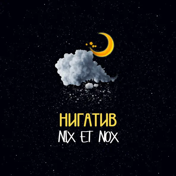 Музыка Нигатив - Медленно