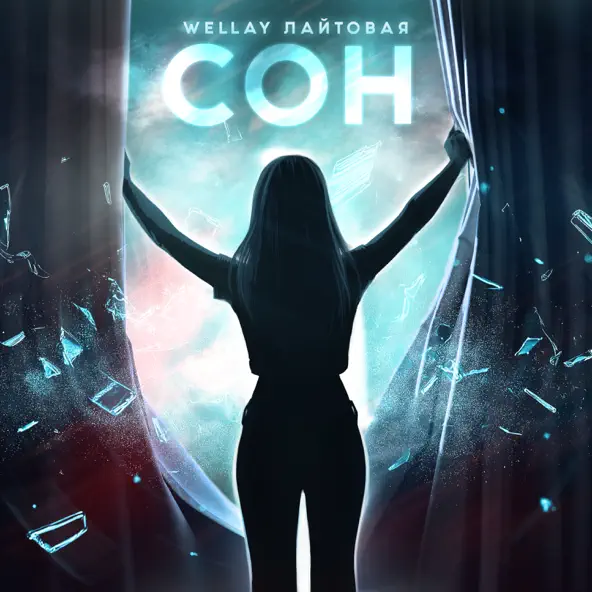 Музыка Wellay - Сон (feat. Лайтовая)