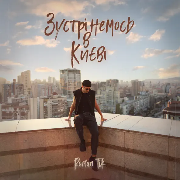 Музыка Roman Tik - Зустрінемось В Києві