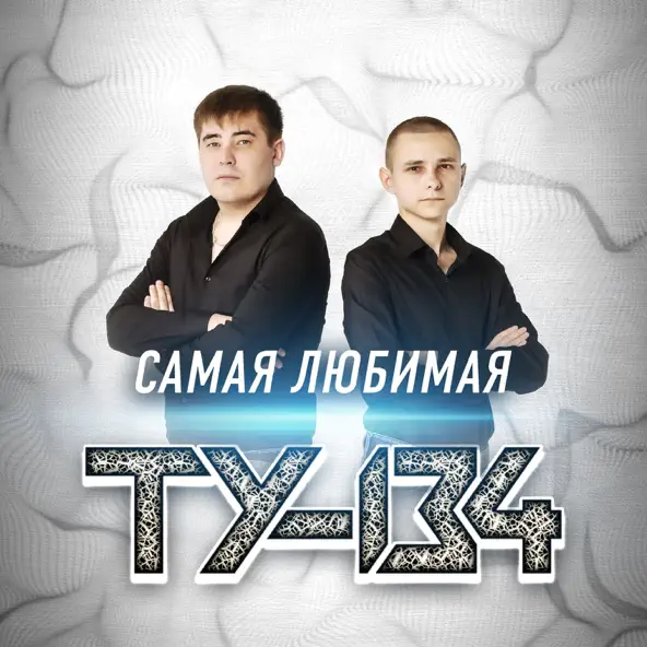 Музыка Ту-134 - Закат Очередного Дня