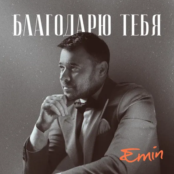 Музыка Emin - Благодарю Тебя