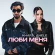 Музыка Khafa - Люби Меня (feat. Anele)