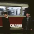 Музыка 100лиця - Селяві