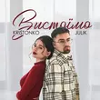 Музыка Julik - Вистоїмо (feat. Kristonko)