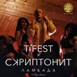 Музыка T-Fest & Скриптонит - Ламбада (DJ Zunn Remix)