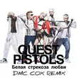Музыка Quest Pistols - Белая Стрекоза Любви (Dmc Cox Remix)