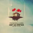 Музыка Probass & Hardi - Світ На Плечах (feat. Хор Vyhor)