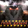 Музыка Maxxytren - Гимн Качков (feat. Bulk_Machine)