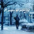 Музыка Маракеш - К Тебе По Морозу (feat. Максим Апрель)