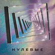 Музыка Tanir - Нулевые (feat. Tyomcha)
