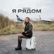 Музыка Аня Pokrov - Я Рядом