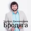 Музыка Эльбрус Джанмирзоев - Бродяга (feat. Alexandros Tsopozidis)