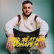 Музыка Шейх Мансур - Под Жёлтым Фонарём (Ramirez & Harlid Remix)