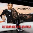 Музыка Mujeva - Сегодня Одета Не Для Тебя