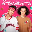 Музыка Хабиб - Асталависта (feat. Эрик Панич)