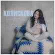 Музыка Fiїnka - Колискова