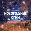 Музыка Timofeew - Новогодние Огни