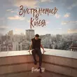 Музыка Roman Tik - Зустрінемось В Києві