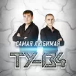 Музыка Ту-134 - Закат Очередного Дня