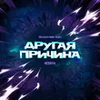 Музыка Непара - Другая Причина (Brazilian Phonk Remix)