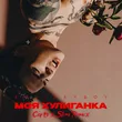 Музыка Xolidayboy - Моя Хулиганка (Corto & Slim Remix)