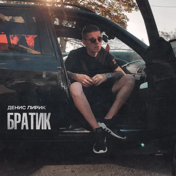 Музыка Денис Лирик - Братик