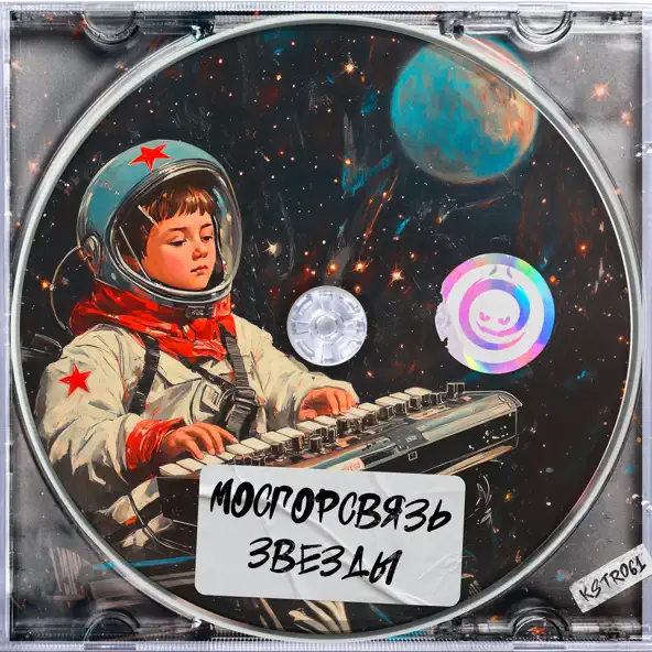 Музыка МосГорСвязь - Звезды