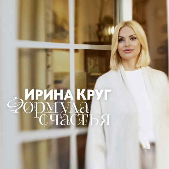 Музыка Ирина Круг - Формула Счастья