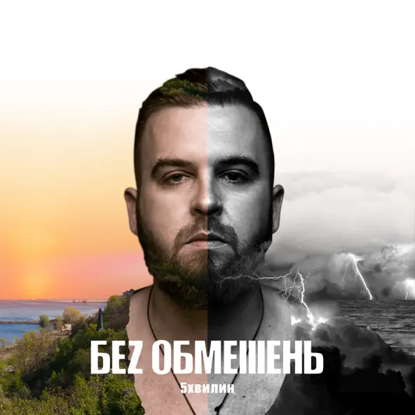 Музыка Без Обмежень - На Мелі