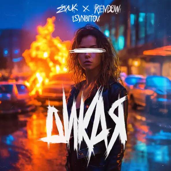 Музыка Zvuk & Rendow - Дикая (feat. Isvnbitov)