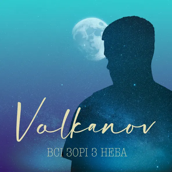 Музыка Volkanov - Всі Зорі З Неба