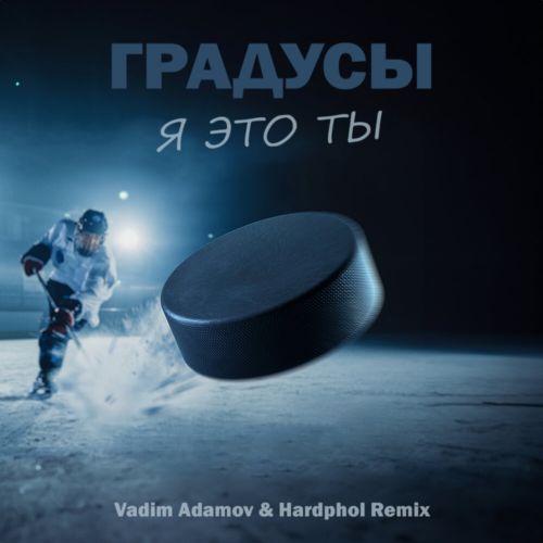 Музыка Градусы - Я Это Ты (Vadim Adamov & Hardphol Remix)