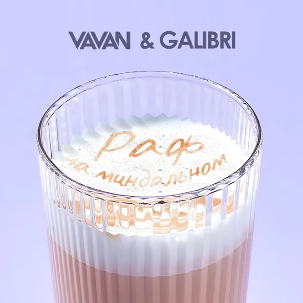 Музыка Vavan - Раф На Миндальном (feat. Galibri)