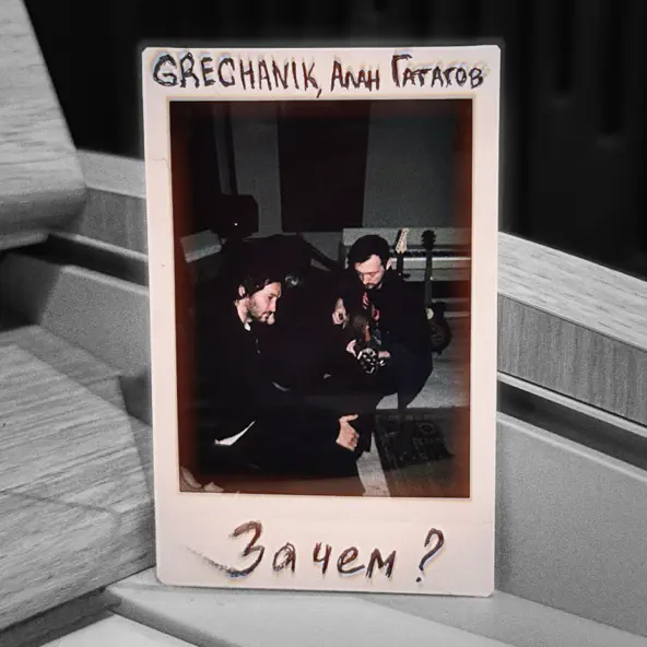 Музыка Grechanik - Зачем (feat. Алан Гатагов)