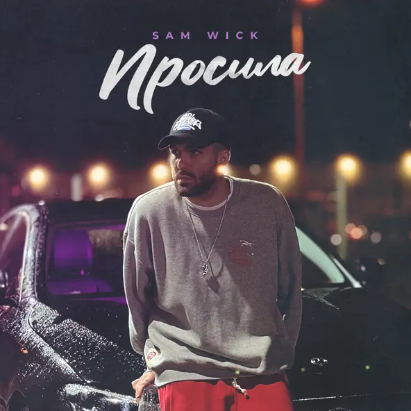Музыка Sam Wick - Просила
